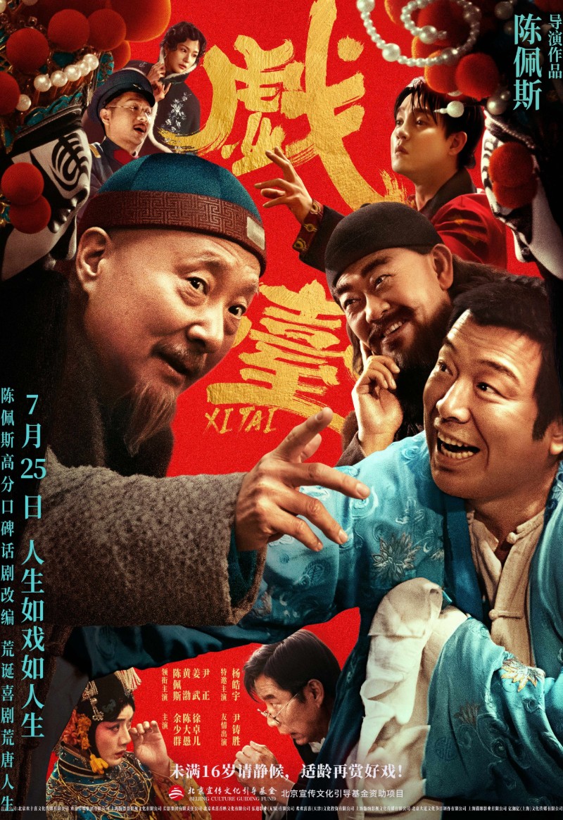 戏台海报